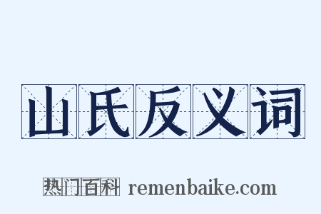 山氏反义词是什么意思的图片